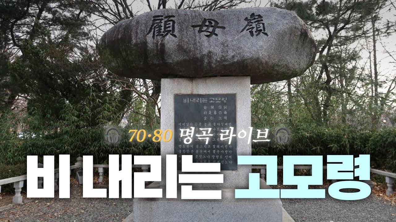 40’s K-POP Ballad | Gomoryeong in the rain (비 내리는 고모령) | Live Cover