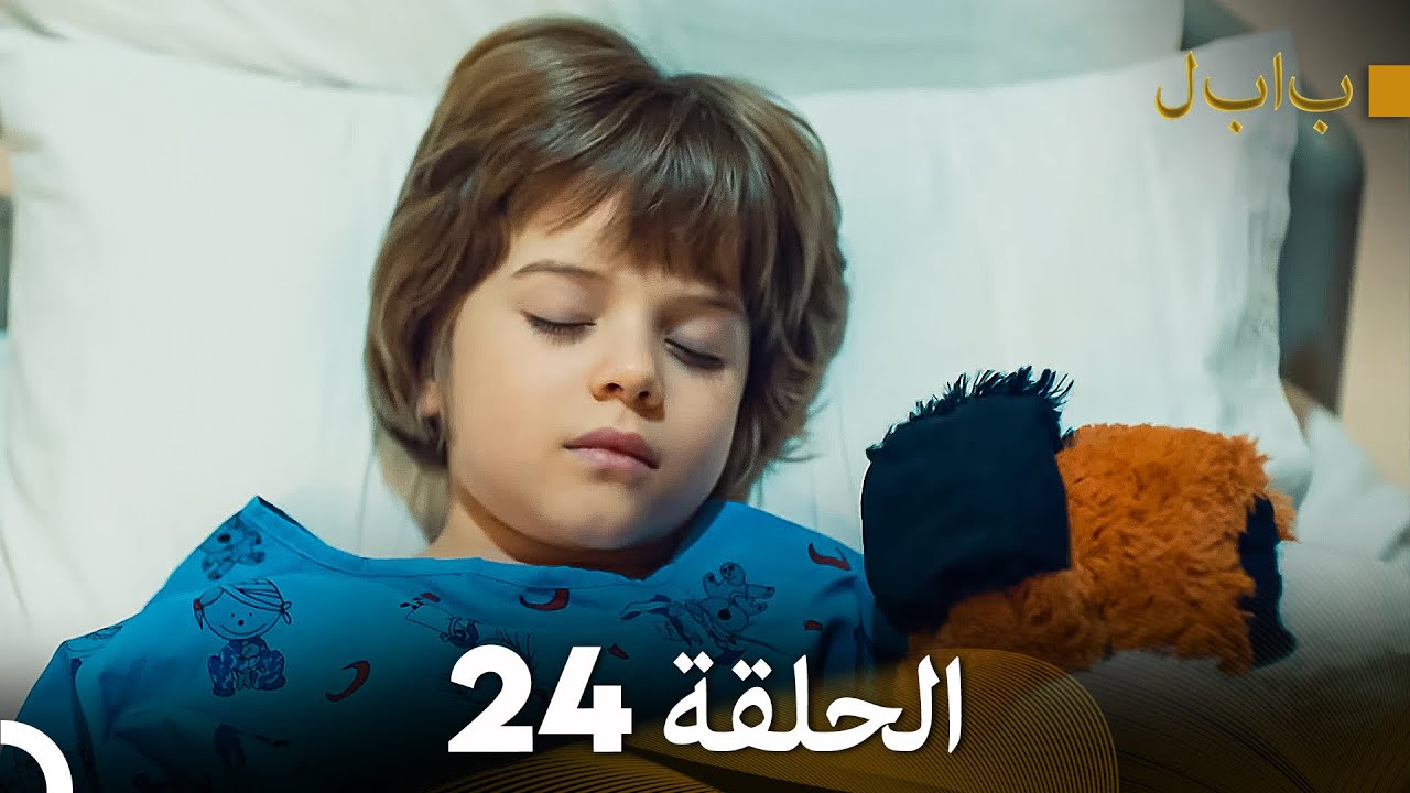 FULL HD (Arabic Dubbed) بابل - الحلقة 24