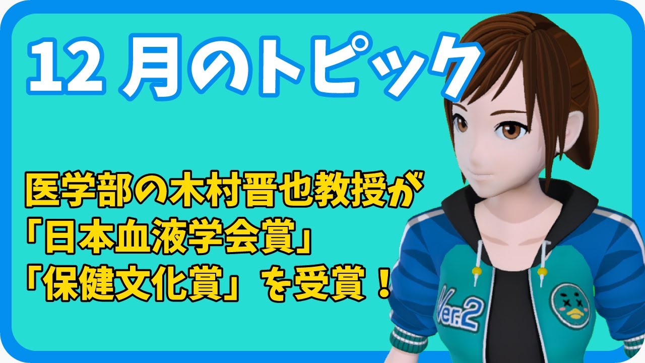 【さきどり情報局】 令和７年１２月号『医学部の木村晋也教授が「日本血液学会賞」、「保健文化賞（厚生労働大臣賞）」を受賞！』
