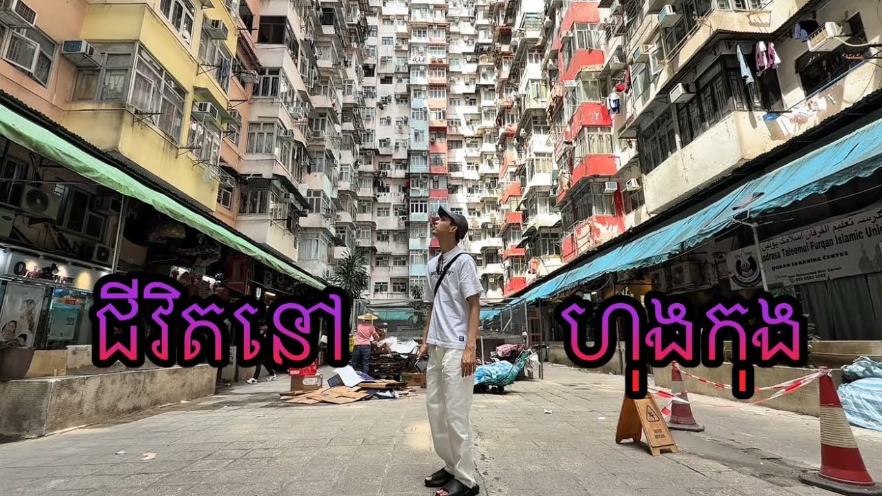 ជីវិតពិតនៅហុងកុង