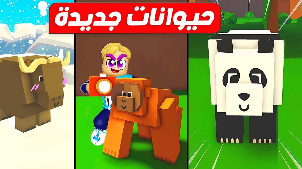 فيلم روبلوكس : طورنا حديقه الحيوان 🐒🦁 ( مسكنا حيوانات نادرة وصلنا غابه جديده 🌳 ) جااامد 🔥!!
