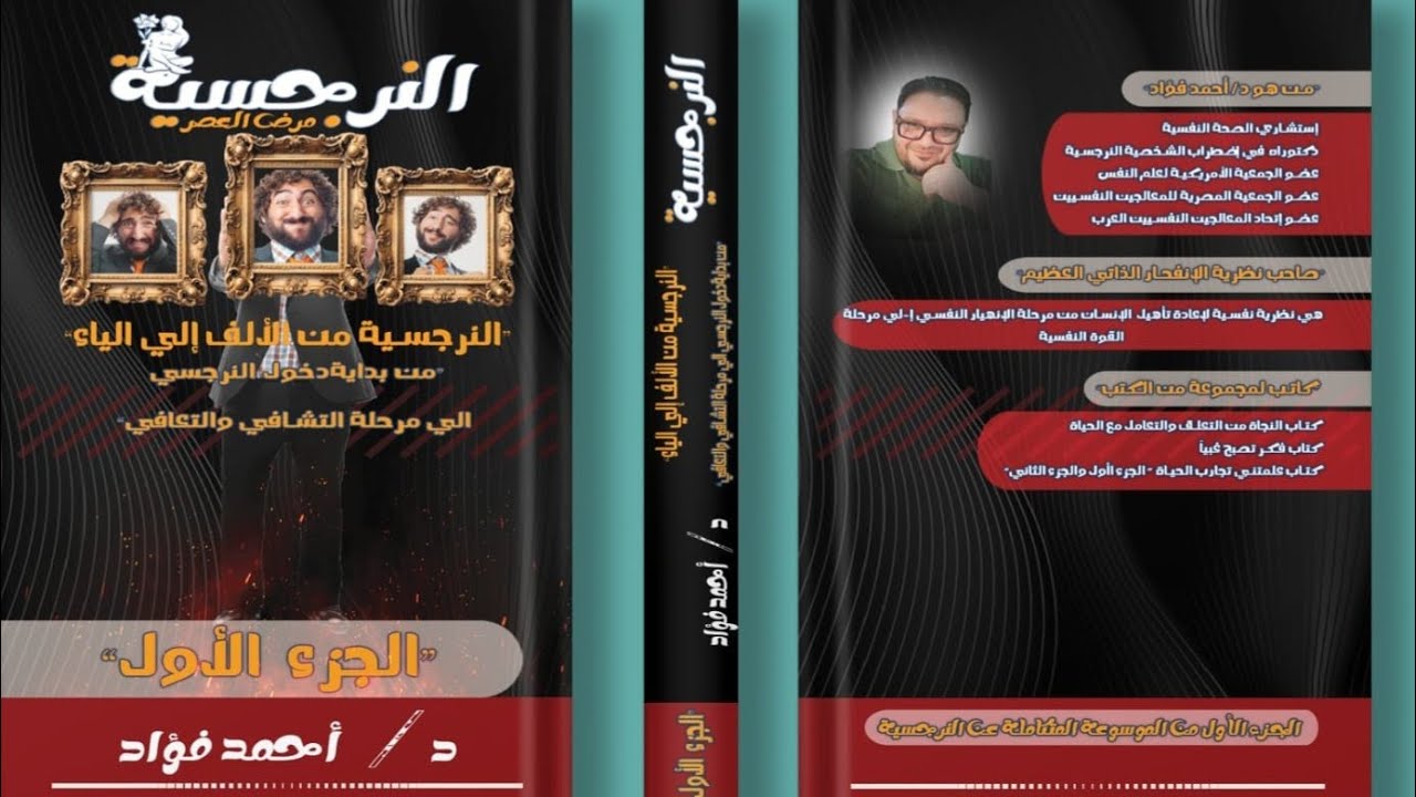 تفسير الاحلام 🛑 ما بين النرجسيين و ابن سيرين و سيجموند فرويد لايف مع دكتور احمد فؤاد