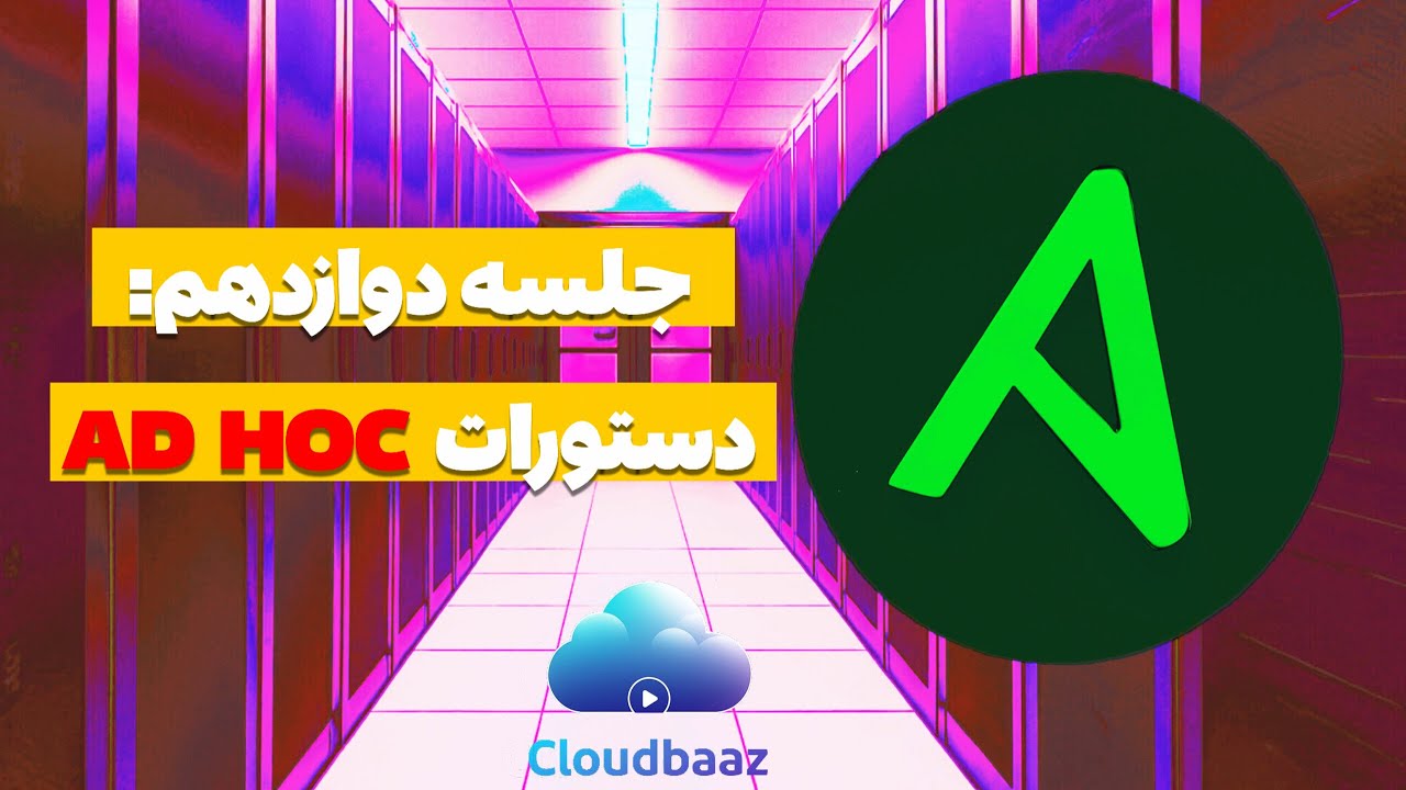 قسمت دوازدهم دوره Ansible(دستورات AD HOC)