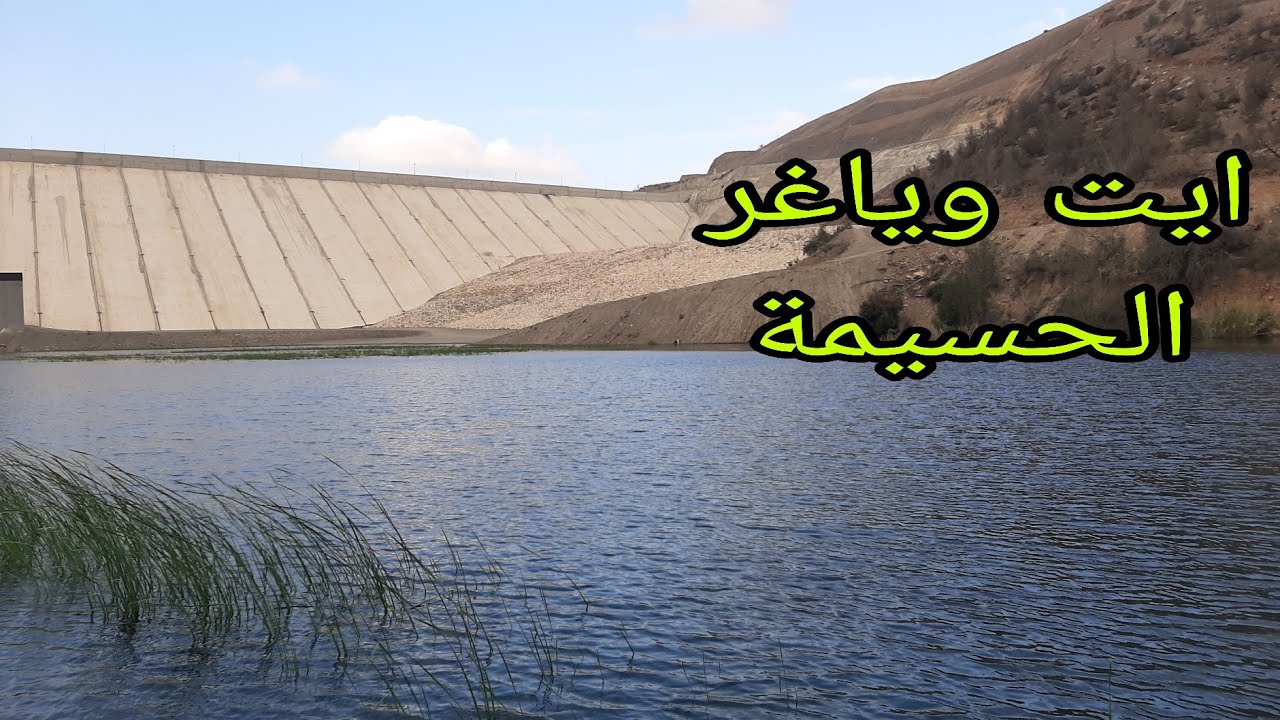 السد واد غيس بعد اغلاقه وارتفاع المياه أكبر السد في إقليم الحسيمة 