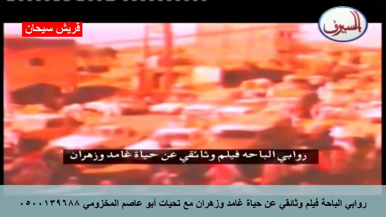 روابي الباحة فيلم وثائقي عن حياة غامد وزهران قناة قريش سيحان