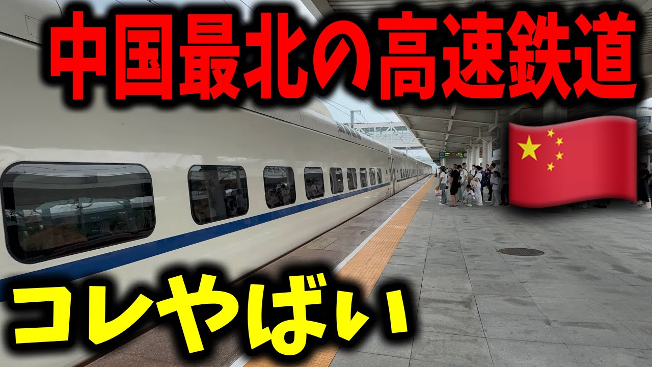 中国で不評な車両を使って運行される"中国最北級"の高速鉄道に乗ってきたんだけど結構エグかった