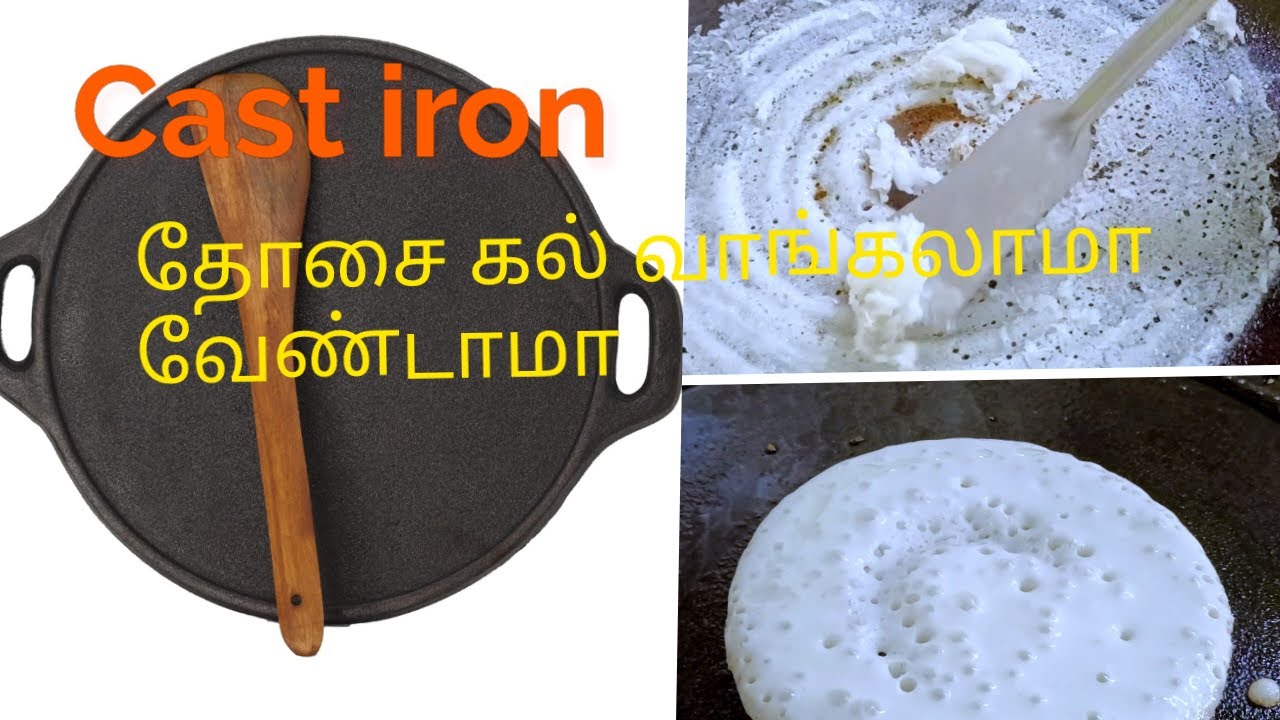 Cast iron இரும்பு தோசை கல் வாங்கலாமா வேண்டாமா / cast iron dosai tawa full seasoning and review