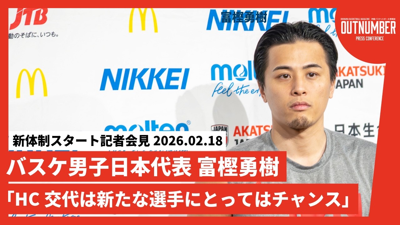 【記者会見】バスケ日本代表 富樫勇樹【桶谷JAPAN始動】 [2026.2.18]