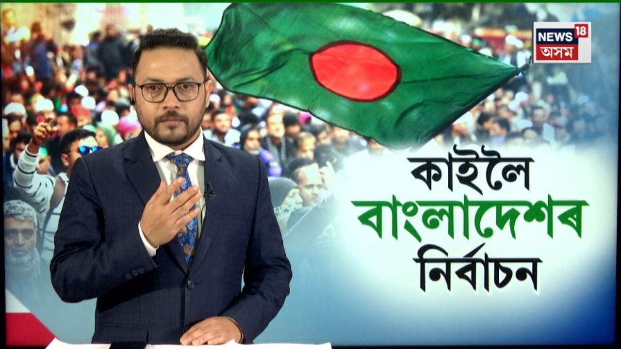 LIVE| ১২ ফেব্ৰুৱাৰীত Bangladeshৰ নিৰ্বাচনৰ পূৰ্বে আমেৰিকাৰ সৈতে বাংলাদেশৰ বাণিজ্যিক চুক্তি | N18G