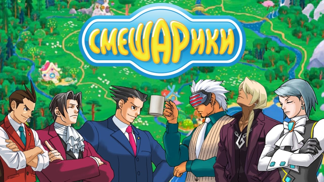 Спор о Смешариках в Ace Attorney