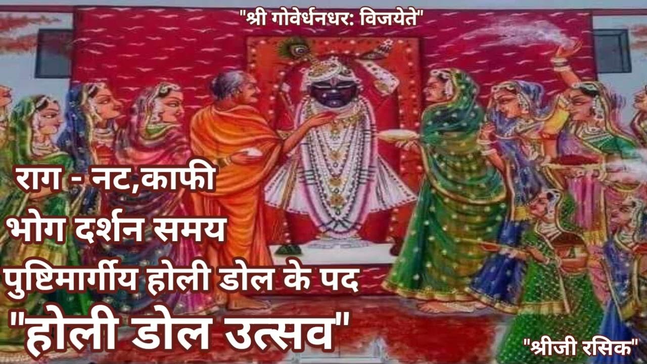 #Holi Dol Dhamar kirtan (पुष्टिमार्ग होली डोल के पद)