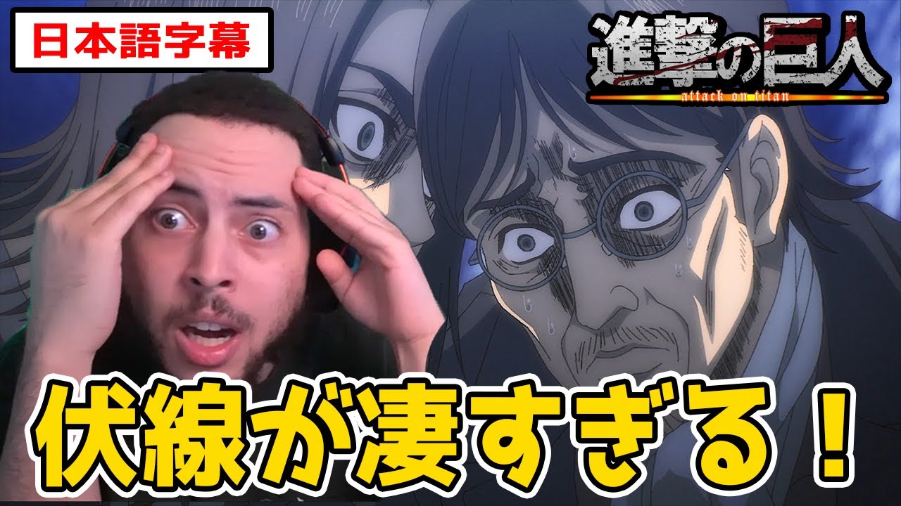 作中に散りばめられた伏線に気づき、改めて進撃の凄さを思い知るニキ【進撃の巨人4期20話】【日本語字幕】【海外の反応】