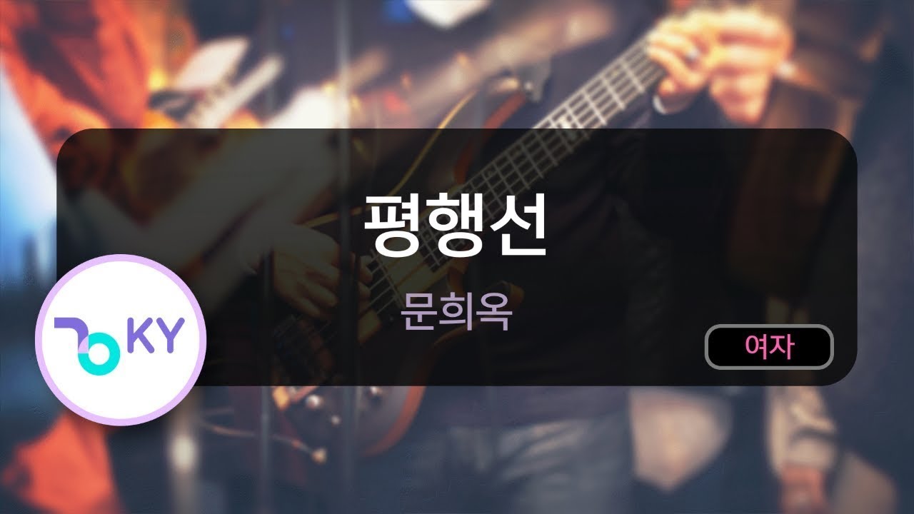 [KY ENTERTAINMENT] 평행선 - 문희옥 (KY.21445) / KY Karaoke