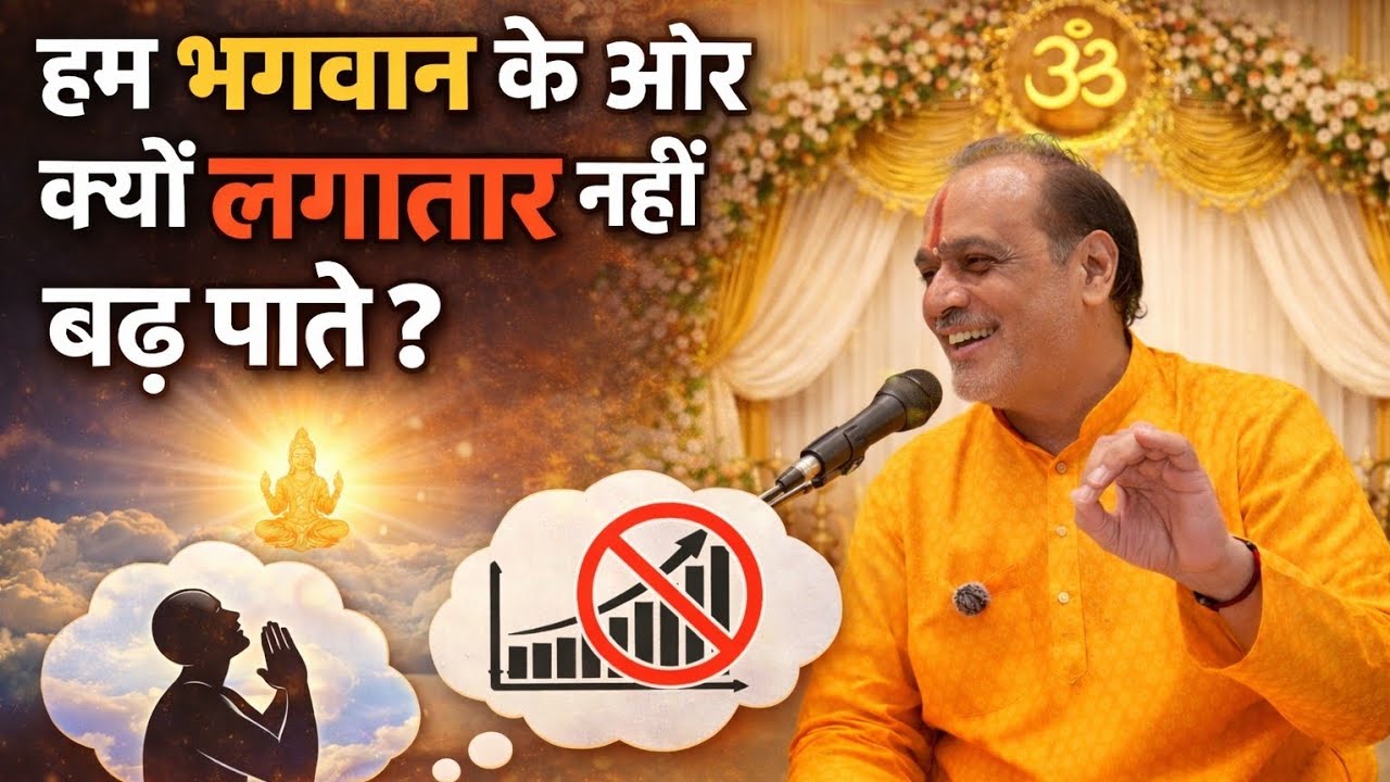 भक्ति में लगातार प्रगति क्यों नहीं हो पाती?
