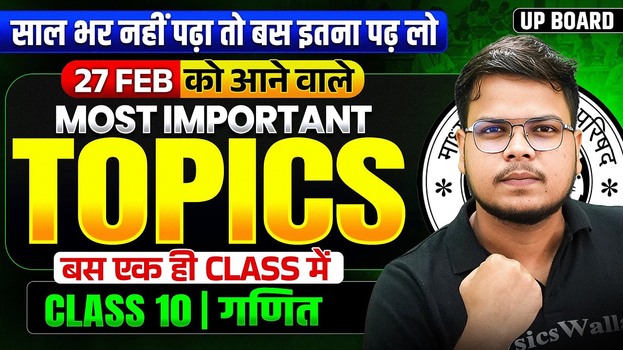 Class 10 गणित (Maths) 27 Feb को आने वाले Most Important Topics | UP Board Exam 2026