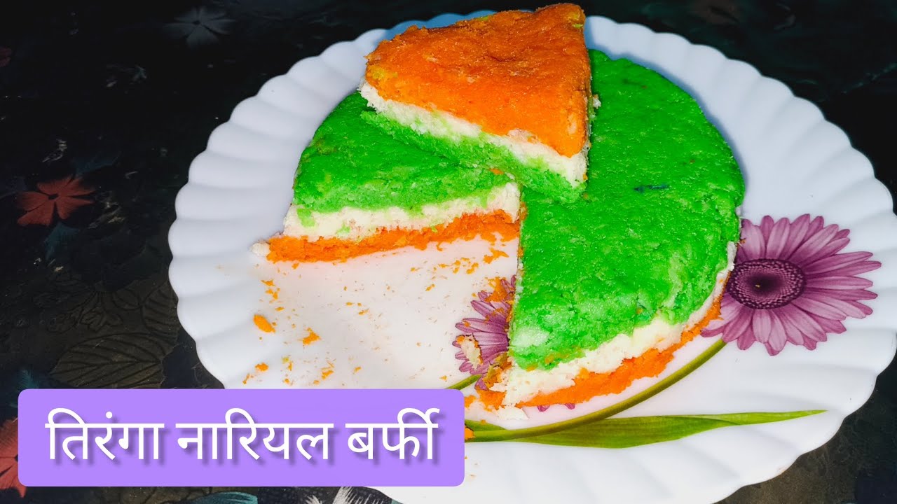 तिरंगा नारियल बर्फी, गणतंत्र दिवस विशेष ❤️😋 