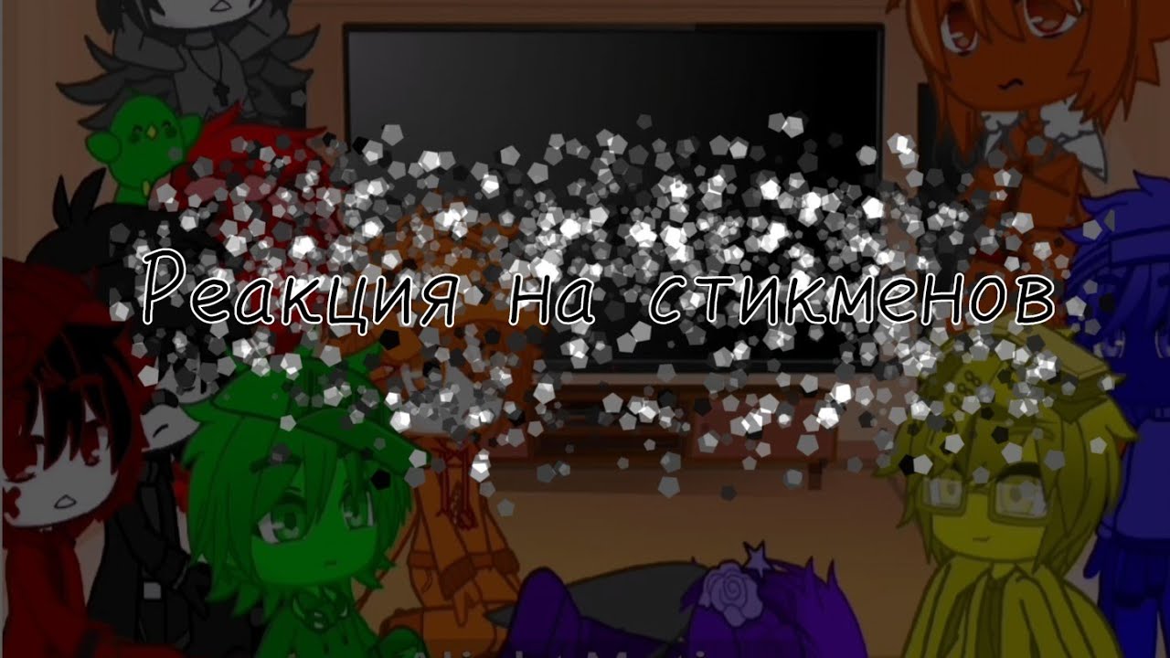 реакция на стикменов 😌