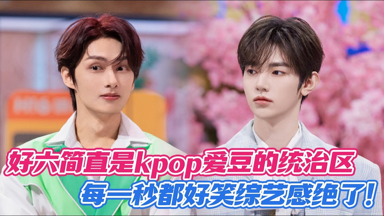 【ENG】好六简直是kpop爱豆的统治区，每一秒都好笑综艺感太绝了！#文俊辉 #章昊 #seventeen #zerobaseone