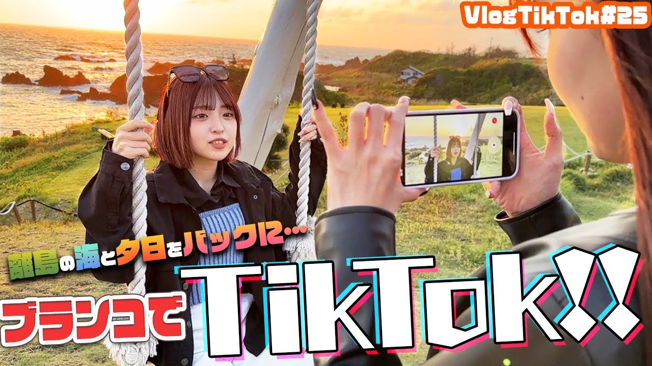 【新潟県】佐渡島で撮った夕日ブランコTikTokが盛れすぎた！【VlogTikTok】