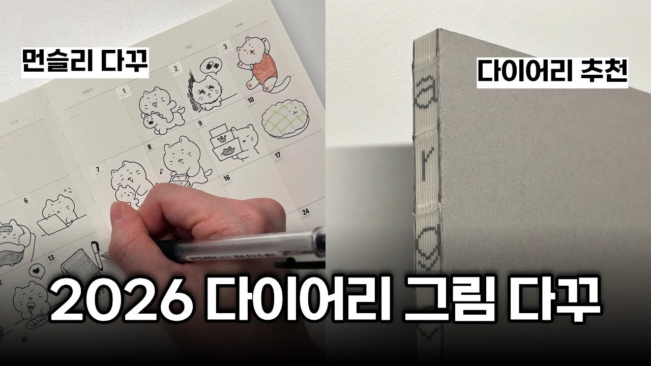 2026년 다이어리 첫 게시📖 먼슬리 그림다꾸 / 다이어리꾸미기 / 다꾸
