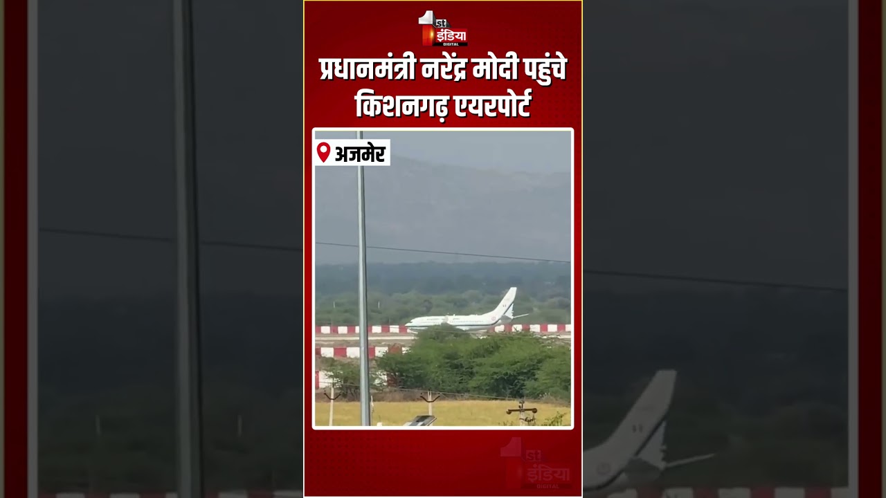 PM Modi Ajmer Visit: प्रधानमंत्री मोदी पहुंचे किशनगढ़ एयरपोर्ट, अजयमेरू से गूंजेगी मोदी की हुंकार
