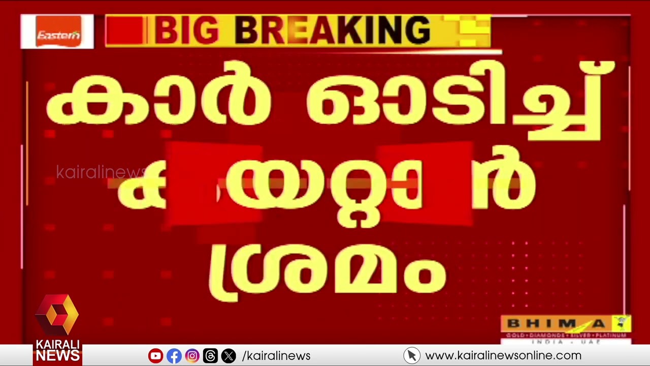 മദ്യലഹരിയിൽ സെക്രട്ടറിയേറ്റിലേക്ക് കാർ ഓടിച്ച് കയറ്റാൻ ശ്രമം| THIRUVANNATHAPURAM