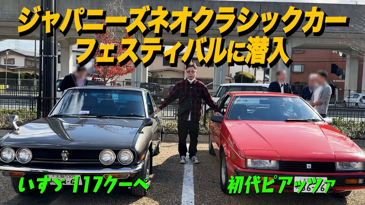 【旧車】ダイアン・ユースケ ネオクラシックカーイベントに潜入【ユースケ専門チャンネル】