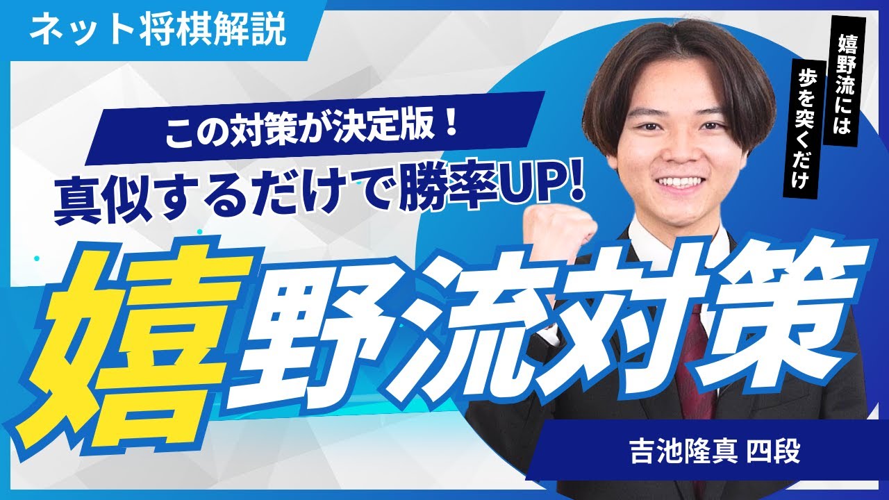 新コーナースタート！！「吉池隆真のネット将棋解説」対嬉野流編−