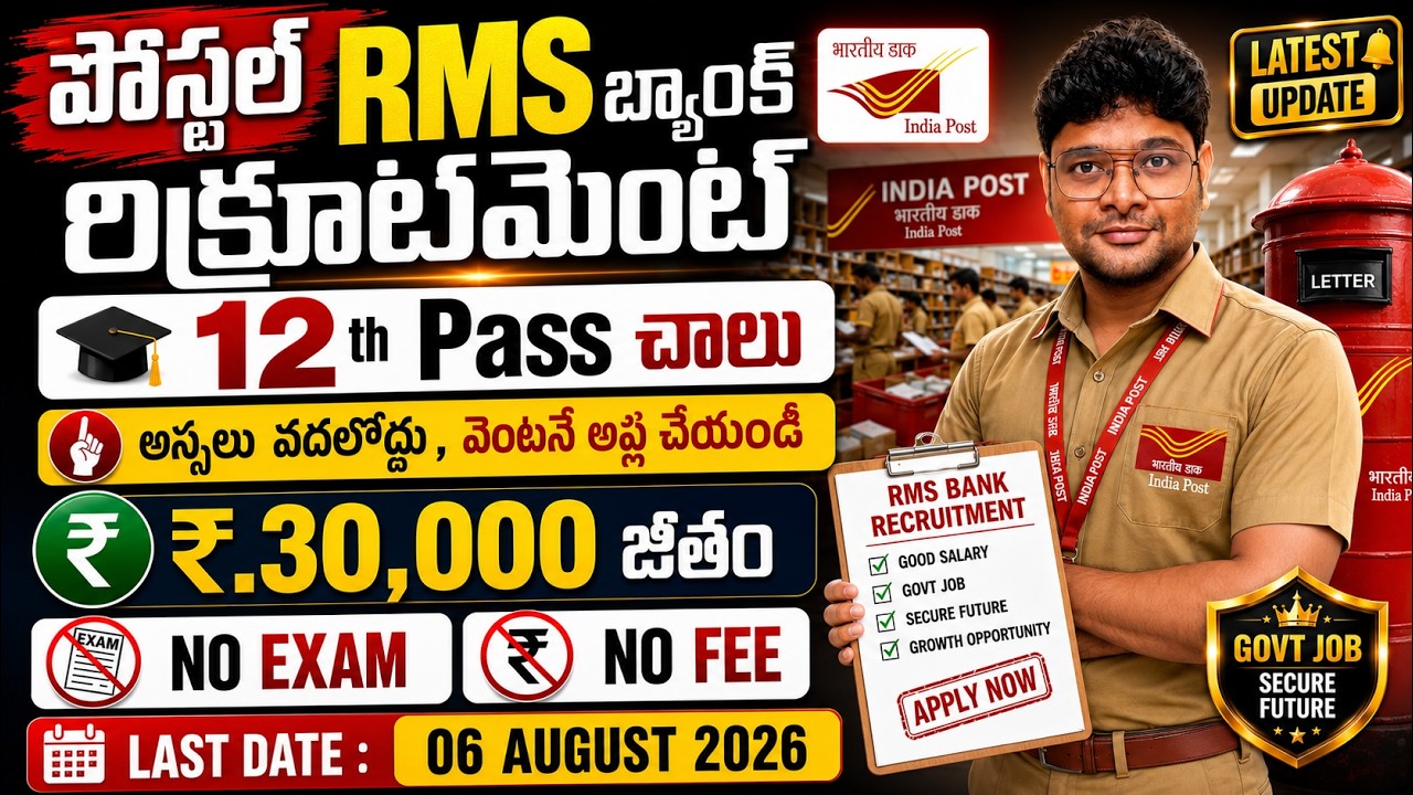 🔥 Post Office లో కొత్త ఉద్యోగాలు, NO EXAM | 12th Pass Govt Jobs | Latest Postal RMS bank Jobs Apply