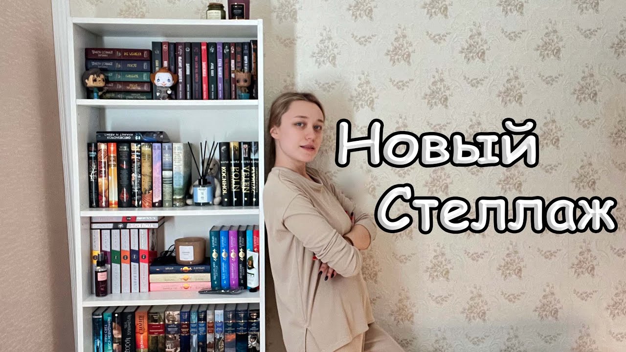 Масштабная реорганизация книжного шкафа 🔥📚 Новый стеллаж