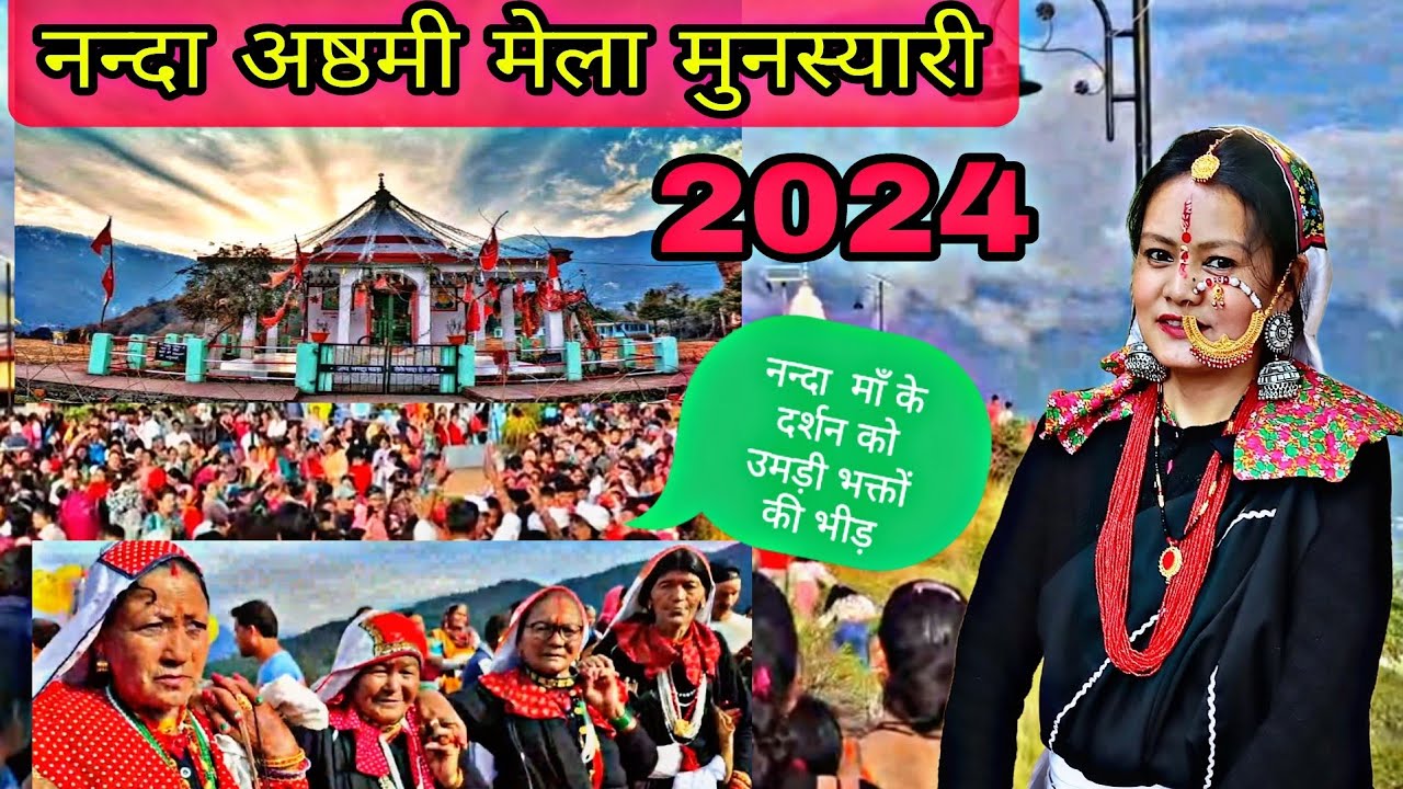 नन्दा अष्ठमी मेला डानाधार मुनस्यारी 2024. इस बार मेले का वलॉग नही वीडियो बनाया है। #munsyari #view.