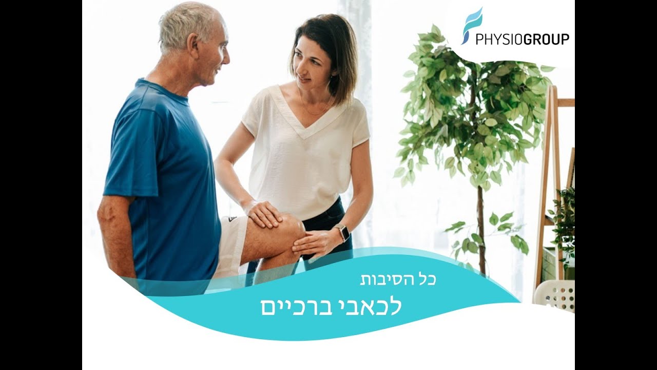 כל הסיבות לכאבי ברכיים