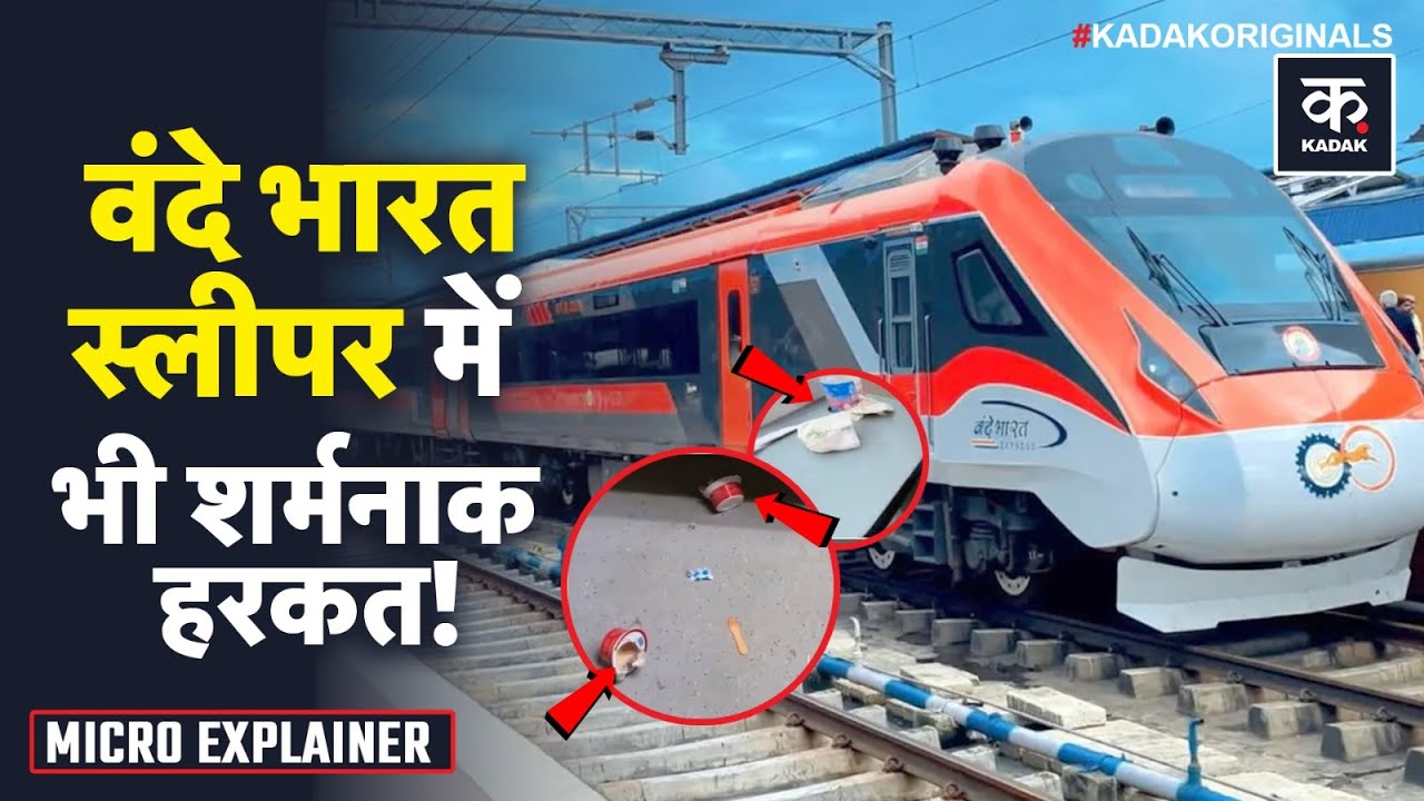 Vande Bharat Train Littered: देश की सबसे आधुनिक ट्रेन में Civic Sense पर सवाल | Howrah | Guwahati