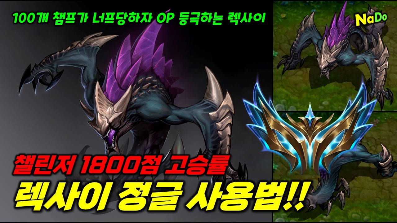 챌린저 1800점 고승률 렉사이 정글 사용법!!