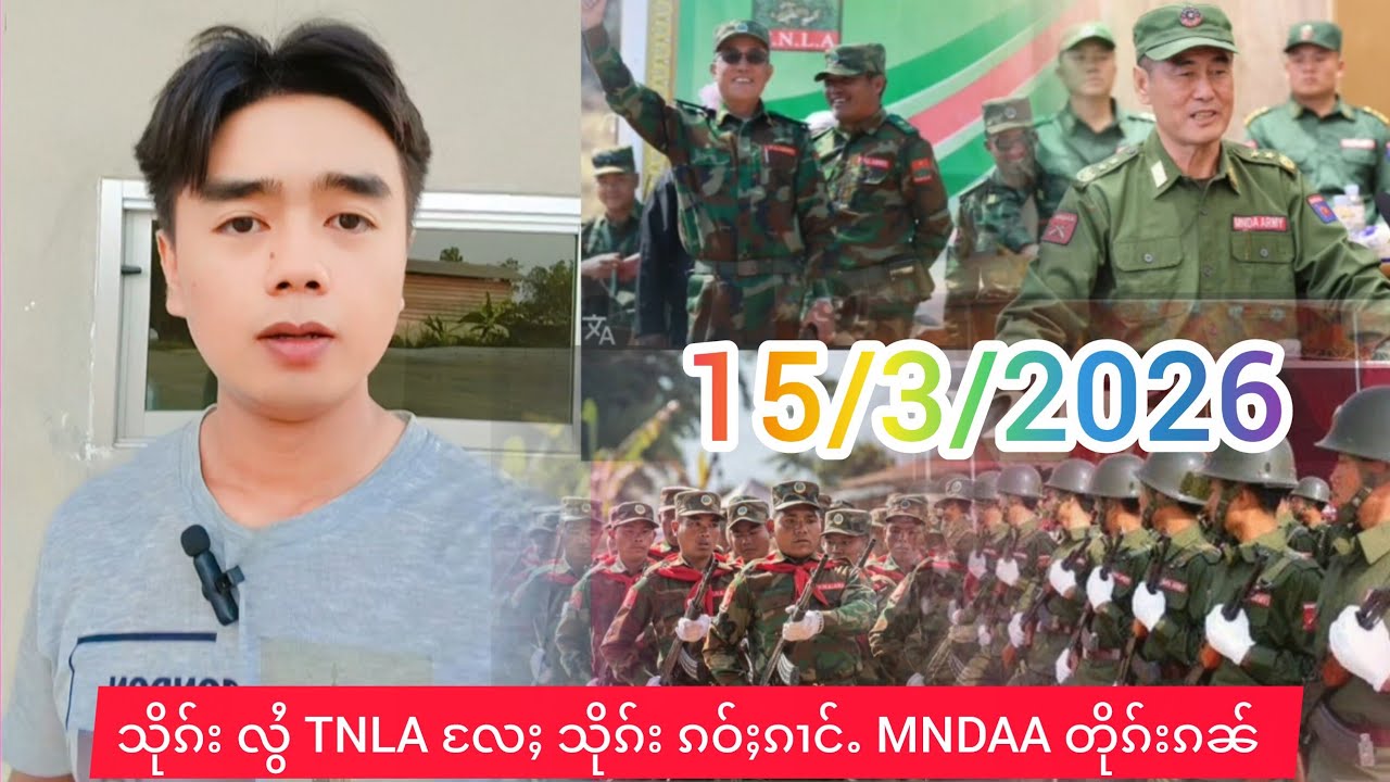 15/3/2026 သိုၵ်းလွႆ TNLA လႄႈ သိုၵ်း ၵဝ်ႈၵၢင်ႉ MNDAA တုၵ်းၵၼ်ၶိုၼ်း