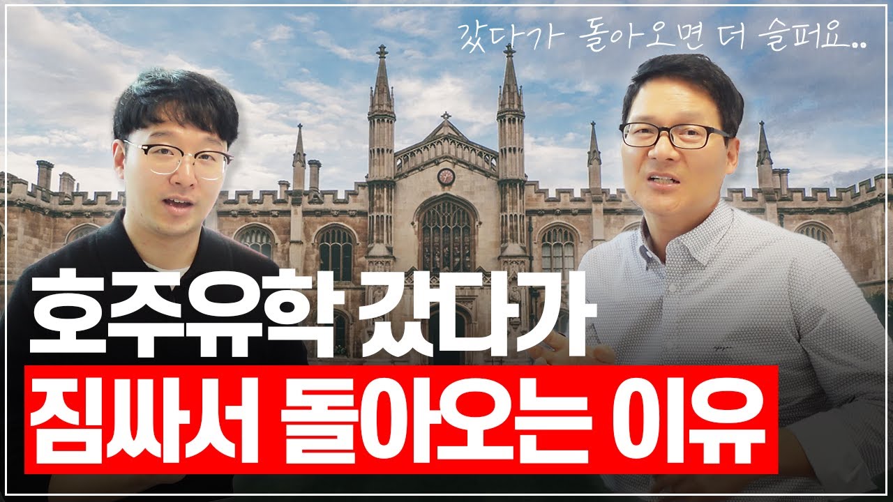 어렵게 준비한 호주유학, 학업 중간에 포기하고 돌아오는 이유 [호주유학클럽 TV]