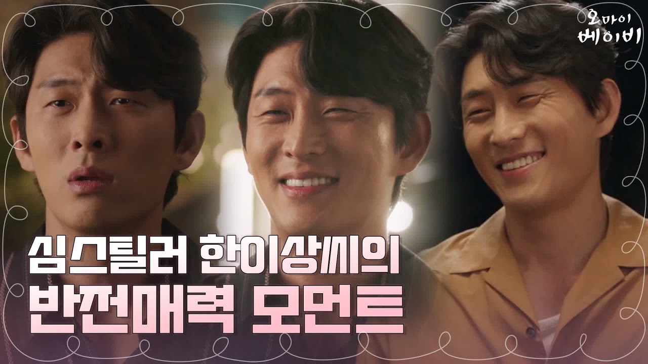 [심멎&hearts;] 매력이 오조오억개! 한이상 반전매력 모먼트 모음.zip | 오 마이 베이비 Oh My Baby EP.13