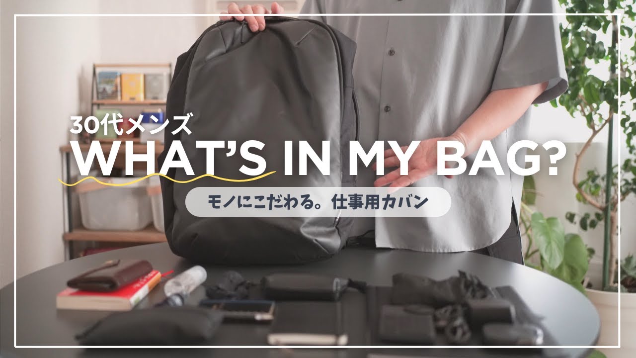 ［What's in my bag］愛用バッグと中身紹介。仕事用カバンの中身をありのまま全部見せます(WEXLEYとaer比較レビュー)
