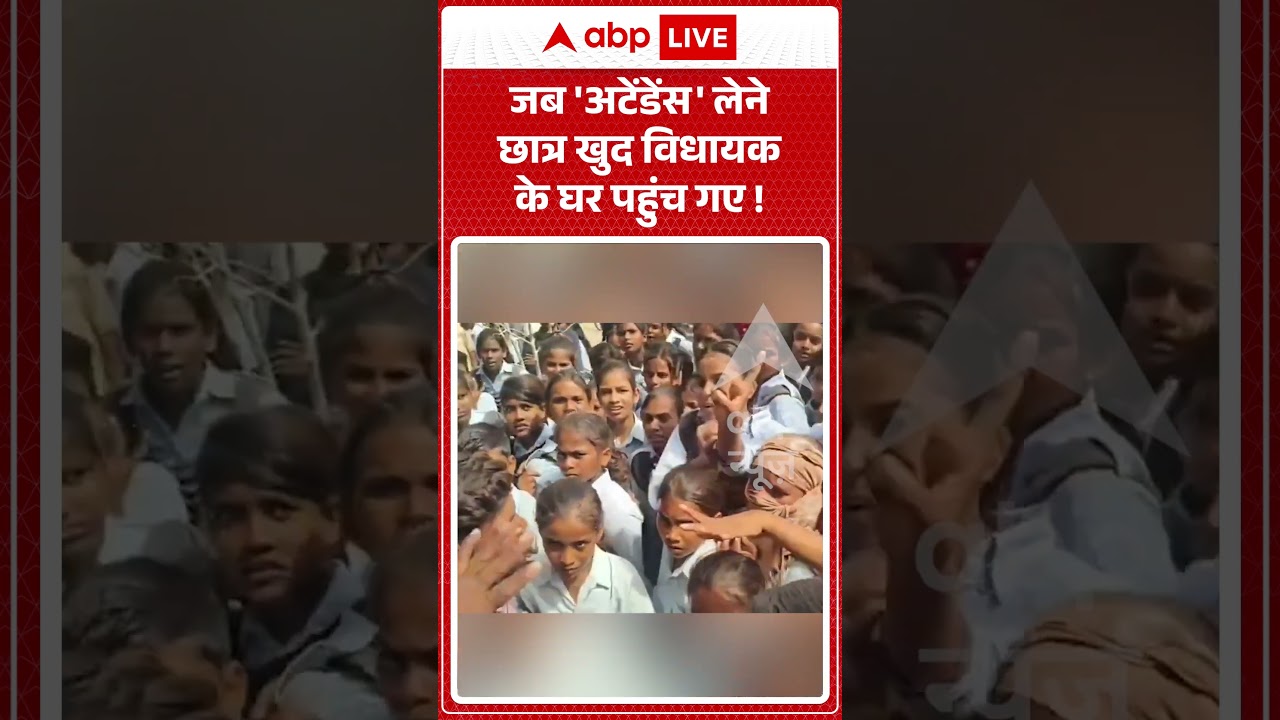 viral video : जब 'अटेंडेंस' लेने छात्र खुद विधायक के घर पहुंच गए ! | #student #teachertransfer