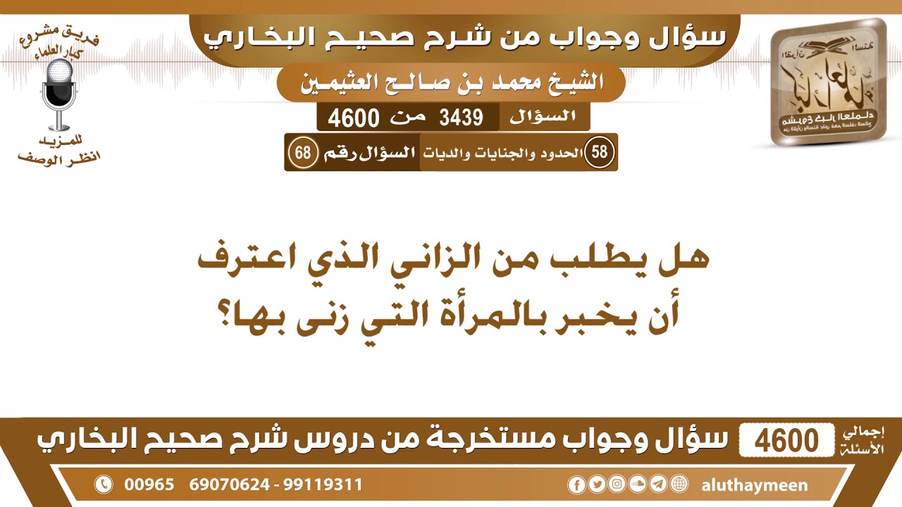 3439 - 4600 هل يطلب من الزاني الذي اعترف أن يخبر بالمرأة التي زنى بها؟ ابن عثيمين