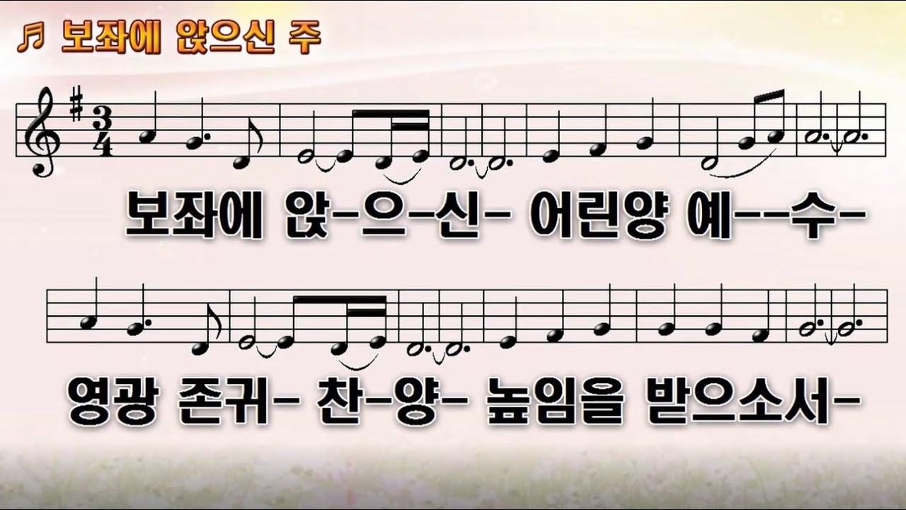 보좌에 앉으신 (ppt찬양)