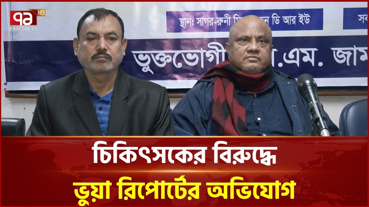 ইউনাইটেড হসপিটালের চিকিৎসকের বিরুদ্ধে ভুয়া রিপোর্ট প্রদানের অভিযোগ | United Hospital | Ekattor TV