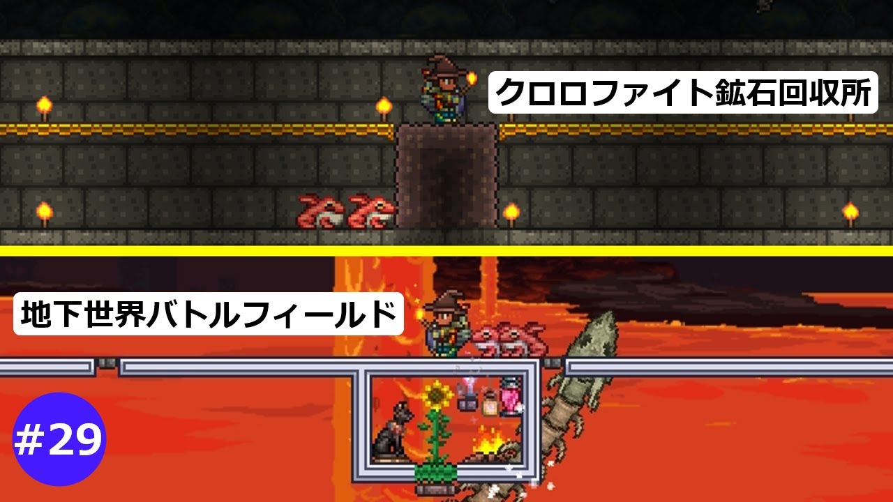 【テラリア】クロロファイト鉱石回収所と地下世界にバトルフィールドを作る！～アイテム収集家part29～マスターモード【ゆっくり実況】