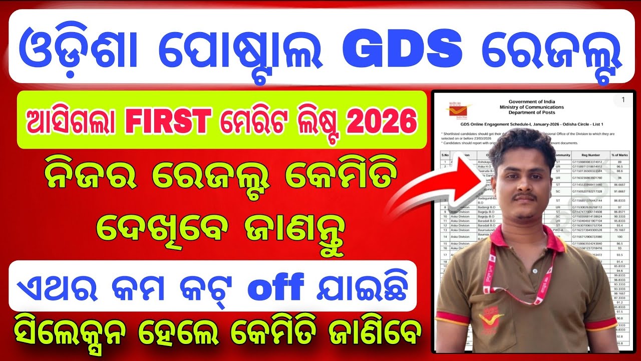 ପୋଷ୍ଟଅଫିସ GDS ରେଜଲ୍ଟ କେମିତି ଦେଖିବେ// GDS RESULT PUBLISHED// ODISHA GDS FIRST MERIT LIST 2026 