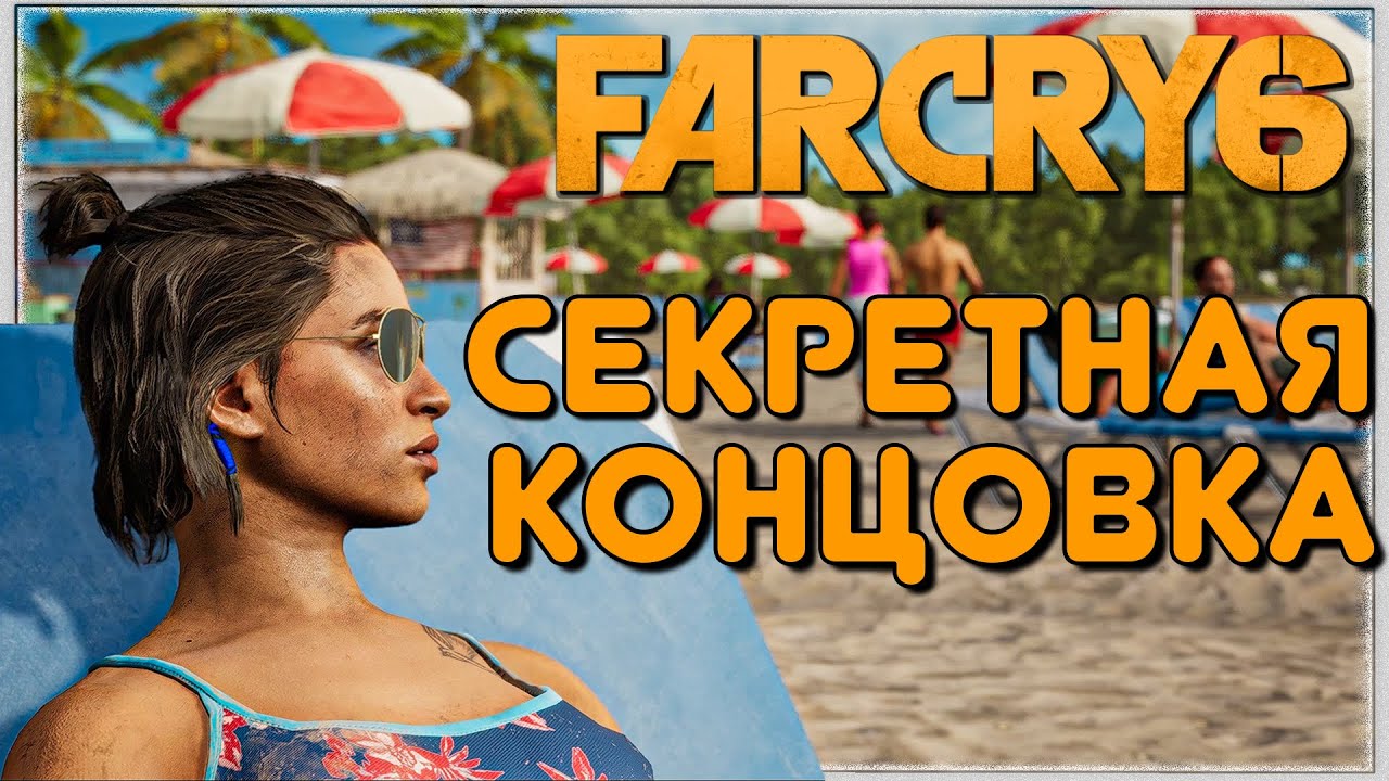 Cекретная Концовка в FarCry 6 🎥 Как Получить? PC 1440p 60hz