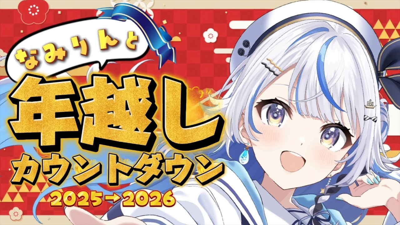 【 年越し 】大晦日！！楽しく新年迎えるぞ！！！【 汐空なみり 】