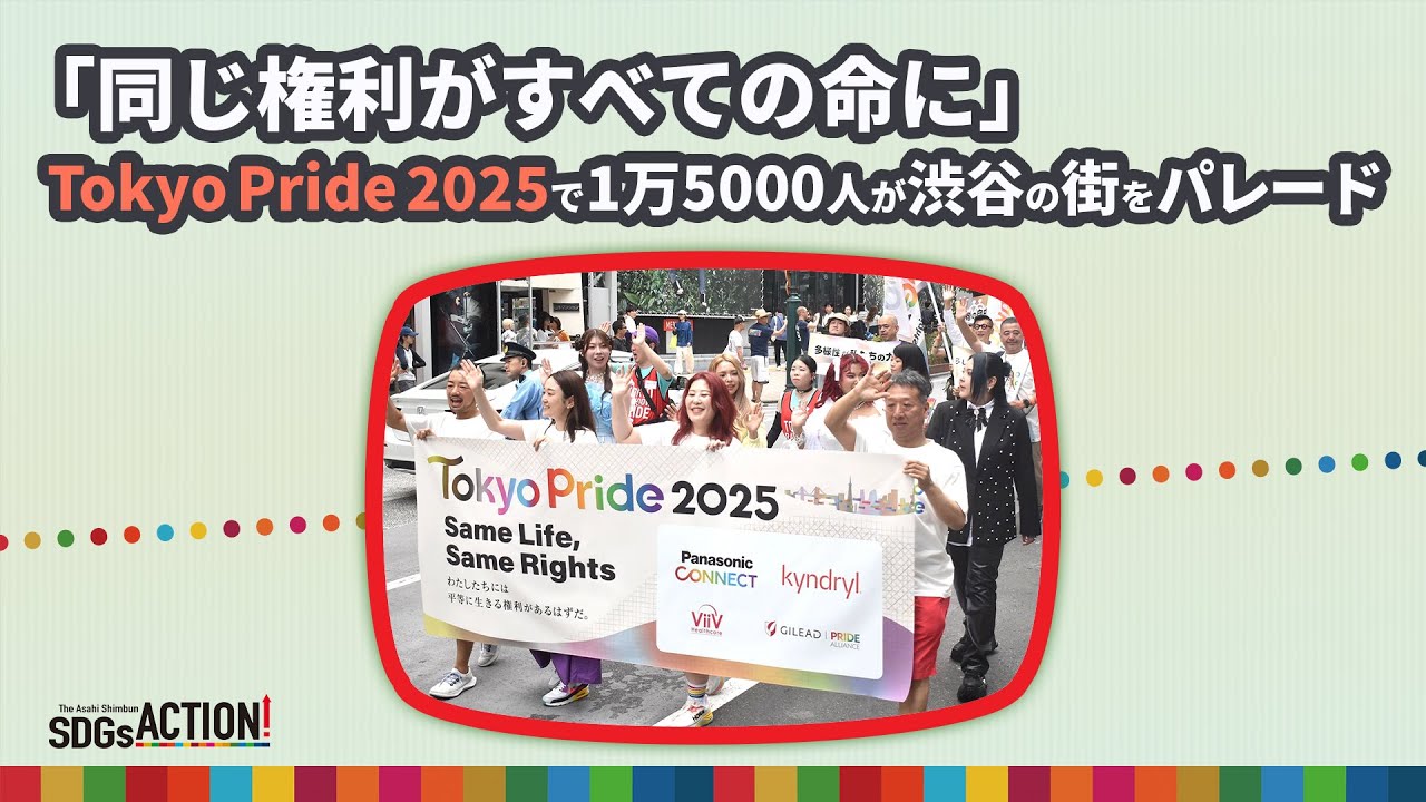 「同じ権利がすべての命に」　Tokyo Pride 2025で1万5000人が渋谷の街をパレード