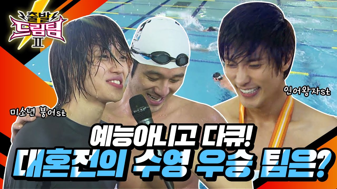 [출발 드림팀 #29] 이번에는 수영이다!🏊‍♂️ 두 감독의 자존심을 건 메달 쟁탈전! 과연 우승팀은? | KBS 120325 방송