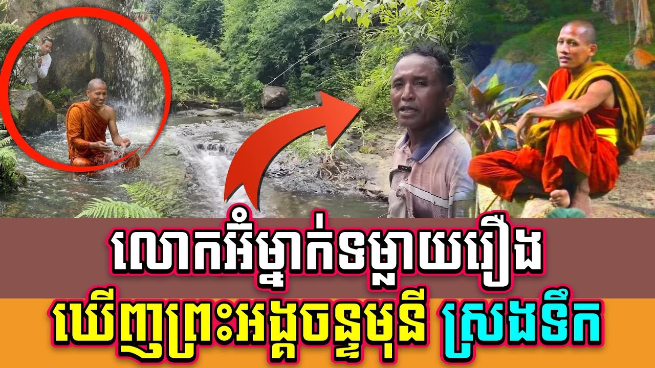 លោកអ៊ំម្នាក់ទម្លាយរឿង ឃើញព្រះអង្គកំពុងស្រងទឹក្នុងជ្រោះ