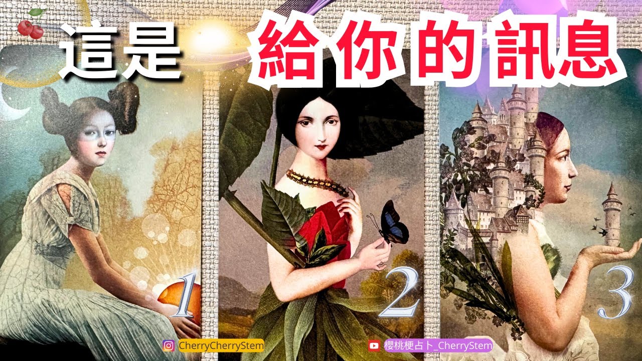 🍒 💝 來自高我 宇宙 給你的緊急訊息｜這是為你準備的訊息 ♥️ 有字幕 🟣無時間限制占卜 🟡  #塔羅 #占卜 #字卡 #tarot #oracle #愛情 #愛 #事業 #感情